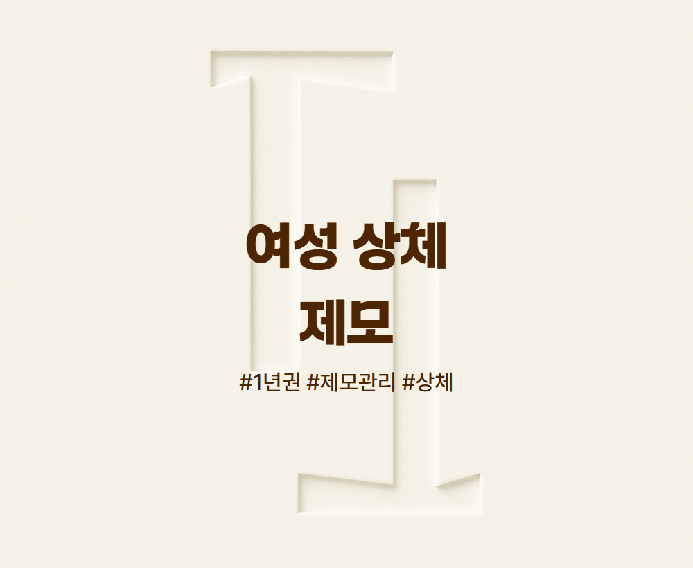 여성 상체 제모