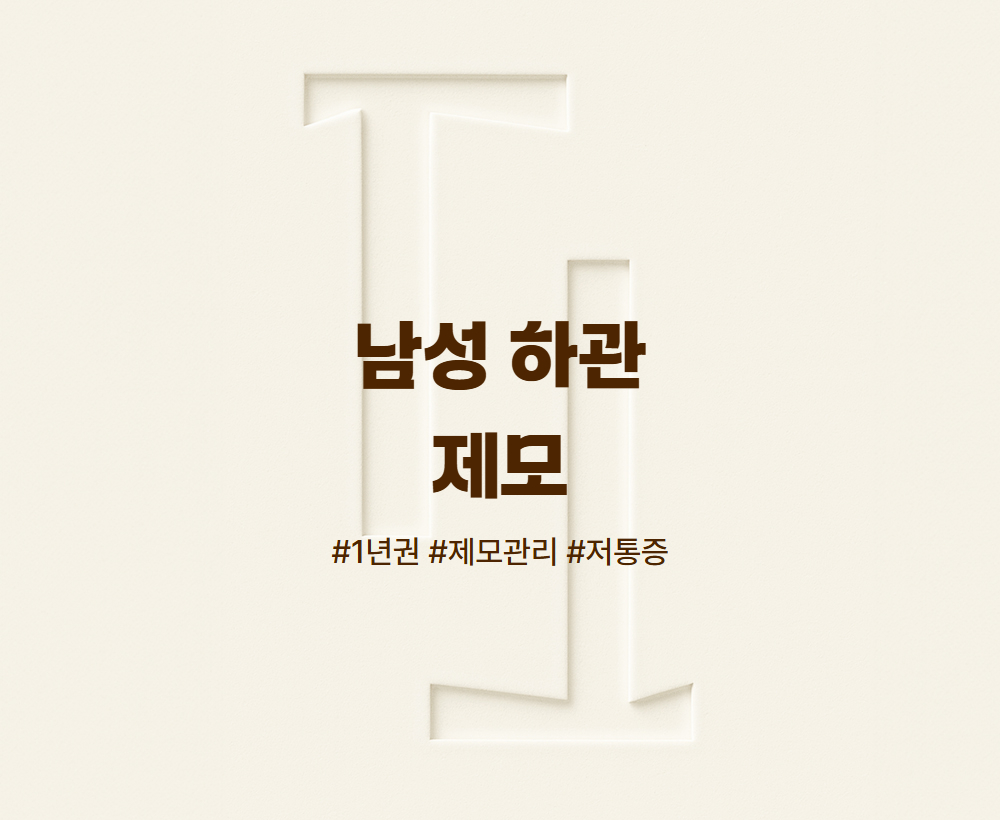 남성 하관 제모