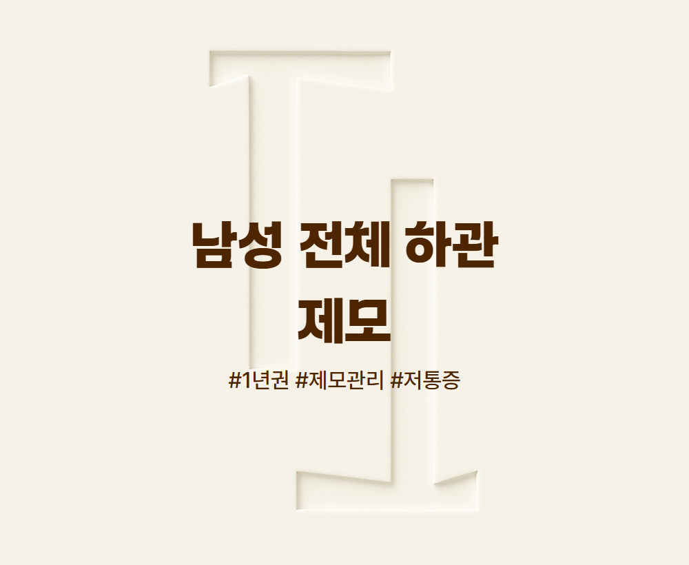 하관 전체 제모 패키지