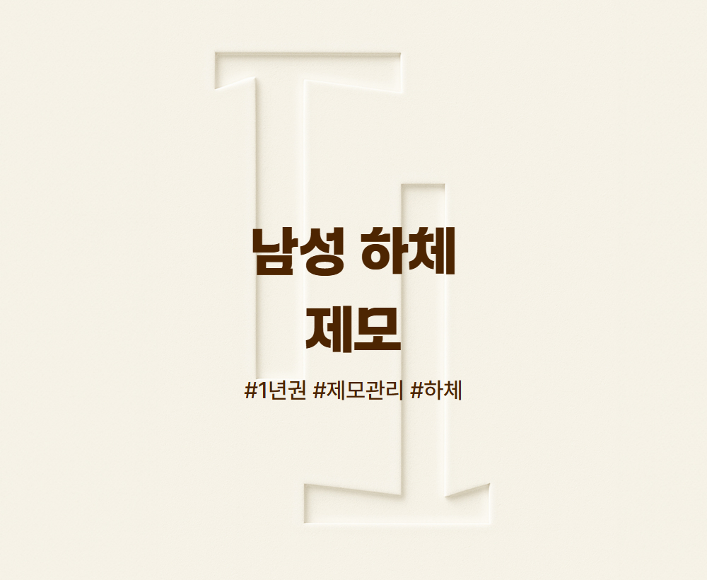 남성 하체 제모