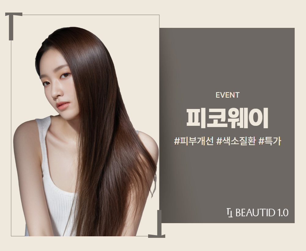 피부 개선엔? 피코웨이 특가 70% 이벤트