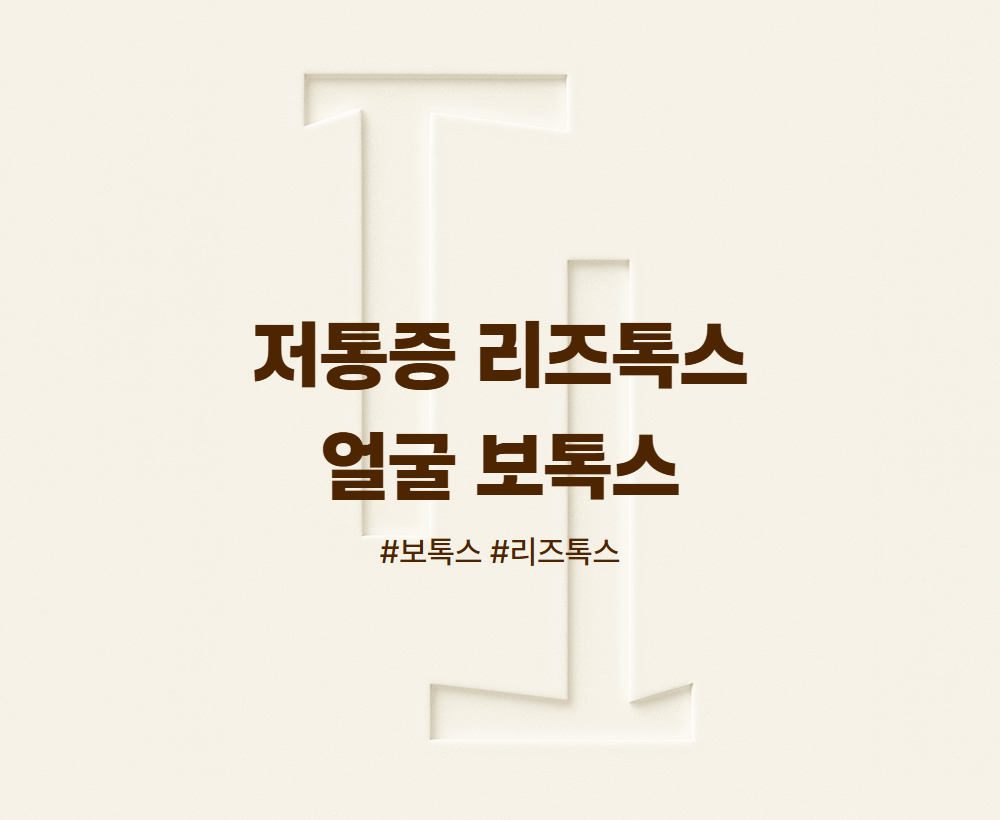 저통증 리즈톡스 얼굴 보톡스