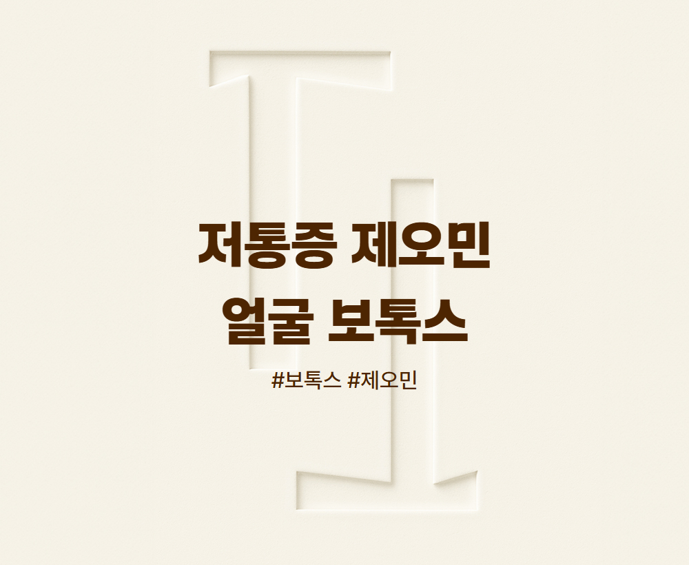 저통증 제오민 얼굴 보톡스