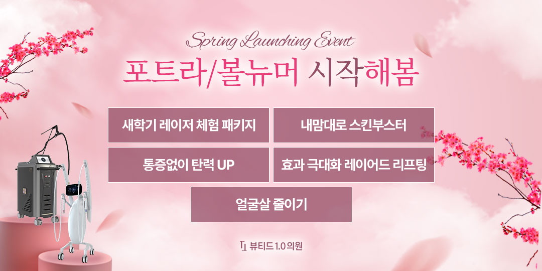 포트라 볼뉴머 시작해'봄' 