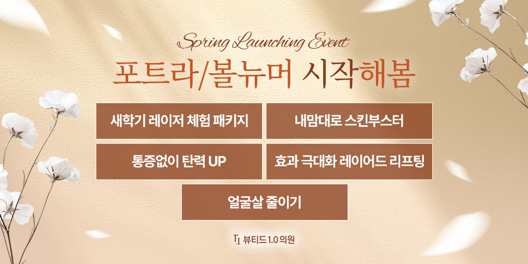 포트라 볼뉴머 시작해'봄' 