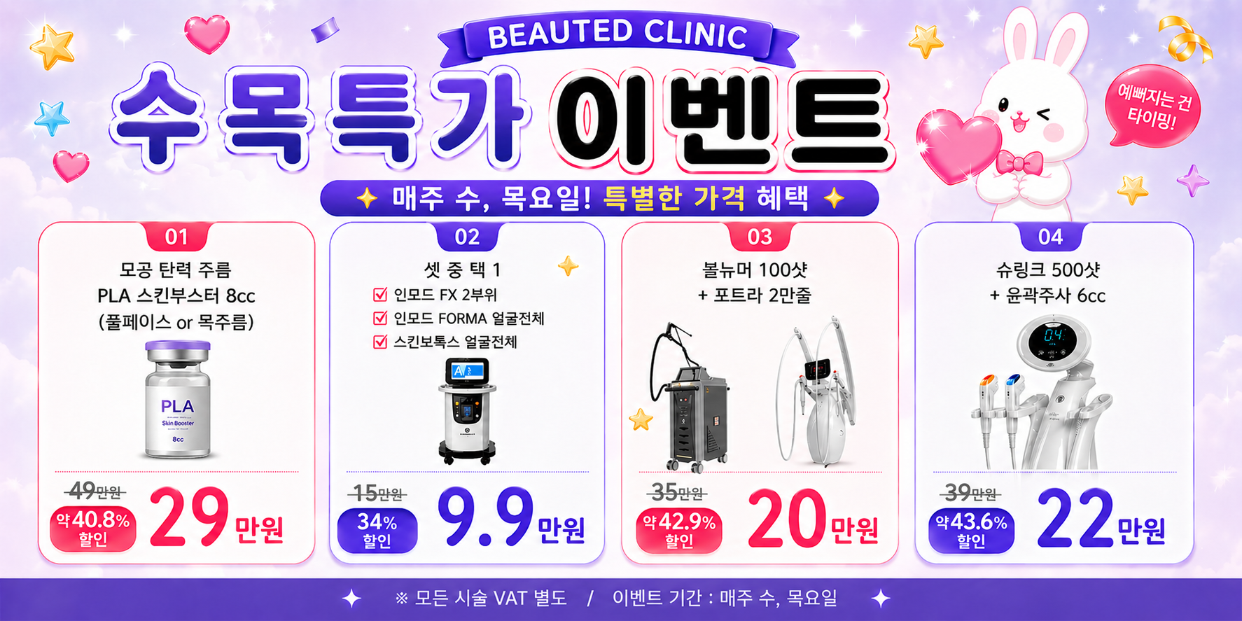 수 목 특가 이벤트
