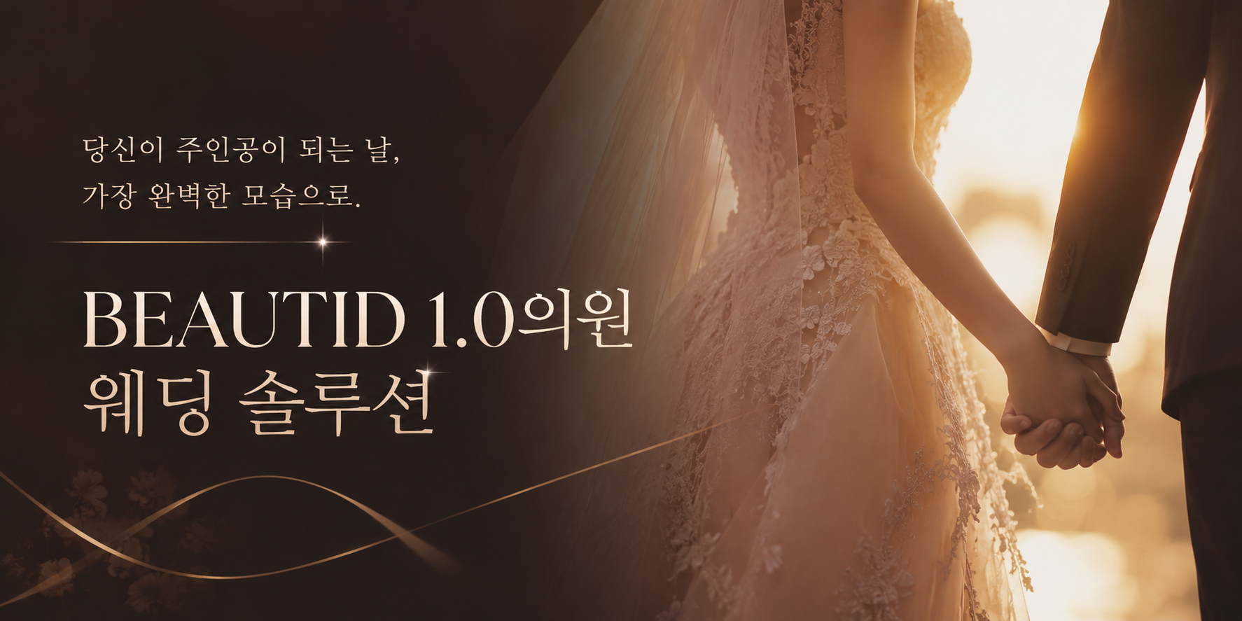 WEDDING 이벤트
