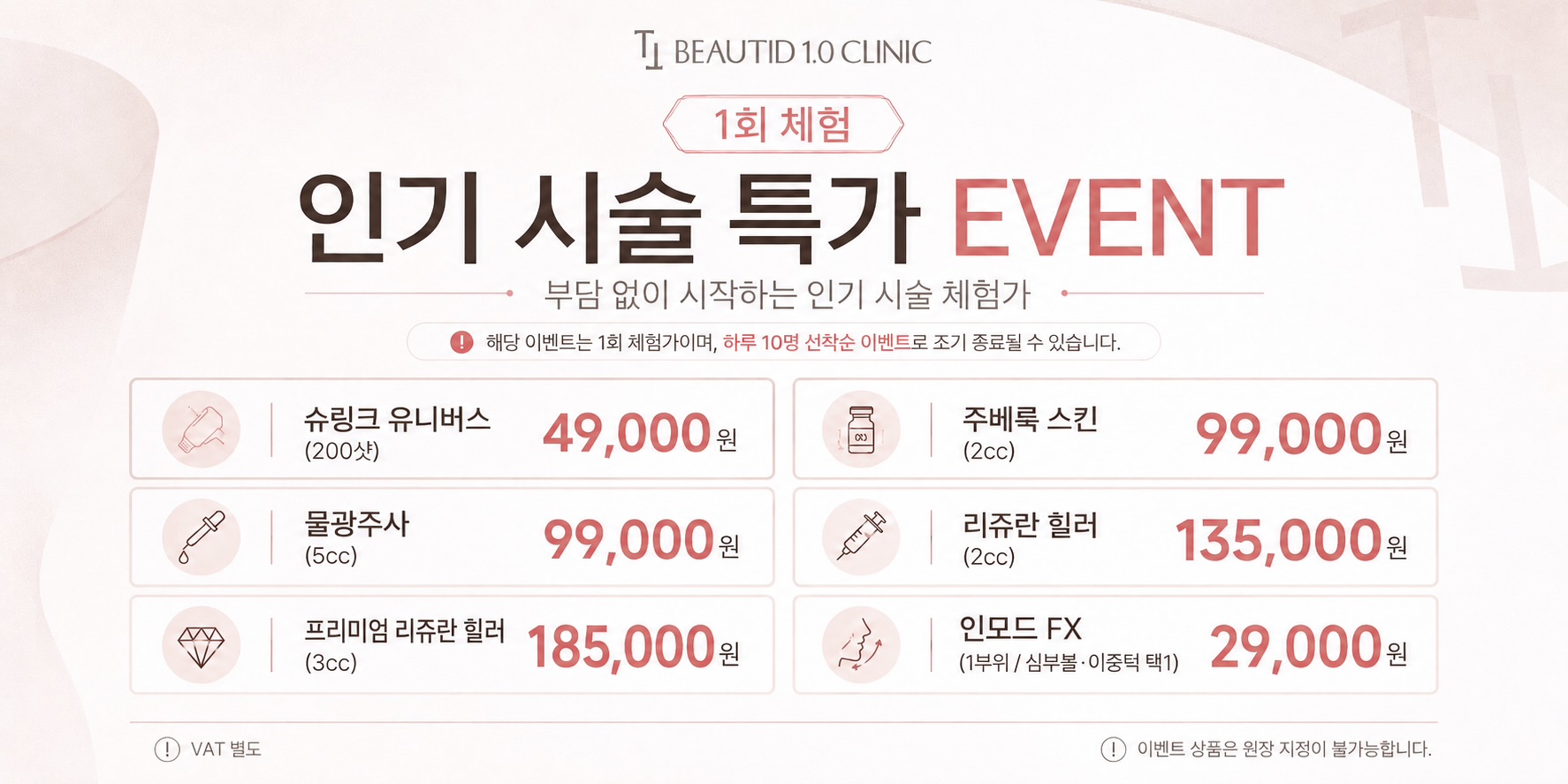 인기시술 체험 특가
