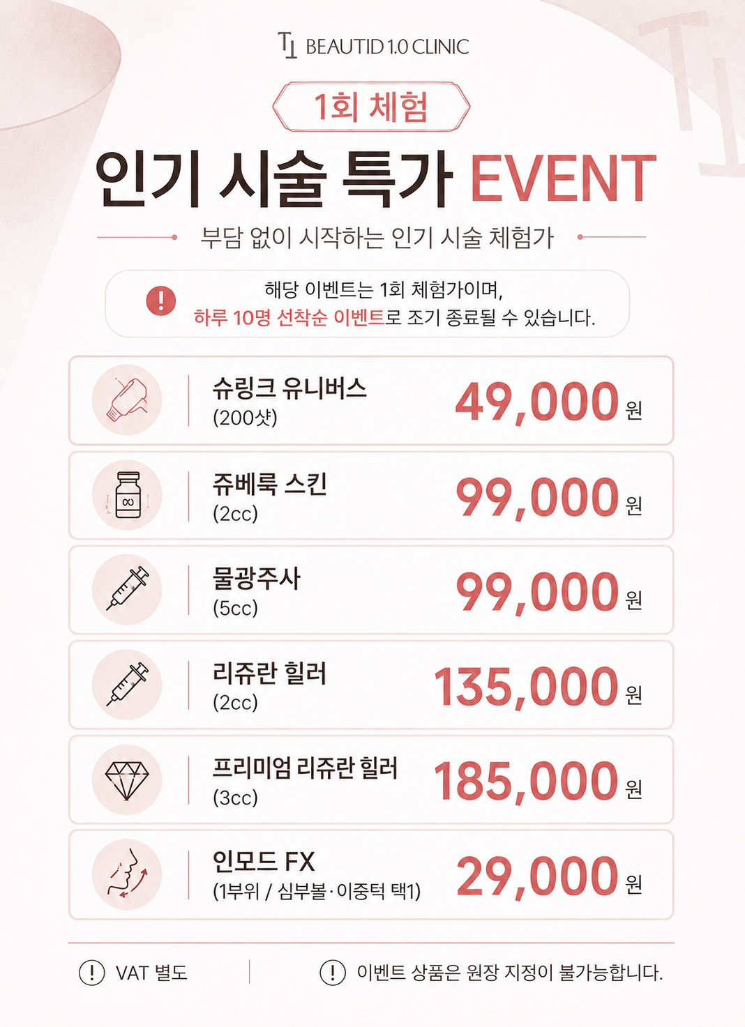 인기시술 체험 특가