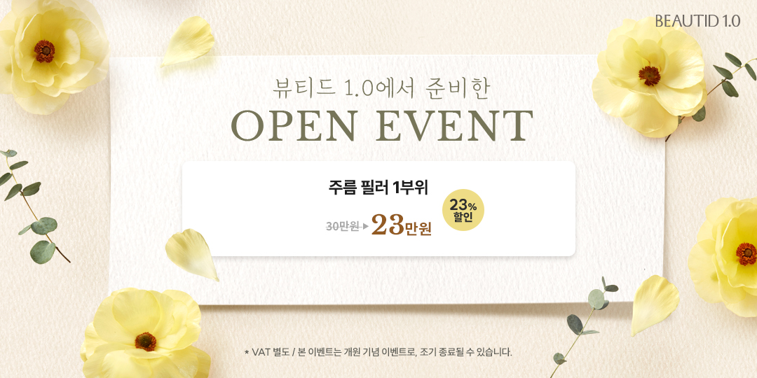 [OPEN] 쁘띠1.0의원 오픈 이벤트!