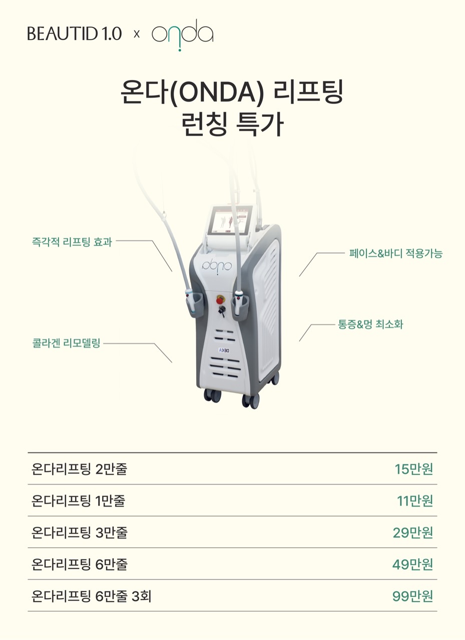 온다리프팅